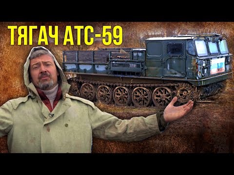 АТС 59 – Быстроходный артиллерийский тягач | Тяжелая техника CCCР