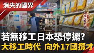 日本進入大移工時代？ 吸國際客廣招外籍員工 缺人嚴重 沒移工恐將停擺？ 積極向外拓源 勞工也得會選雇主！｜劉宸希 主持｜【消失的國界PART1】20260906｜#三立新聞