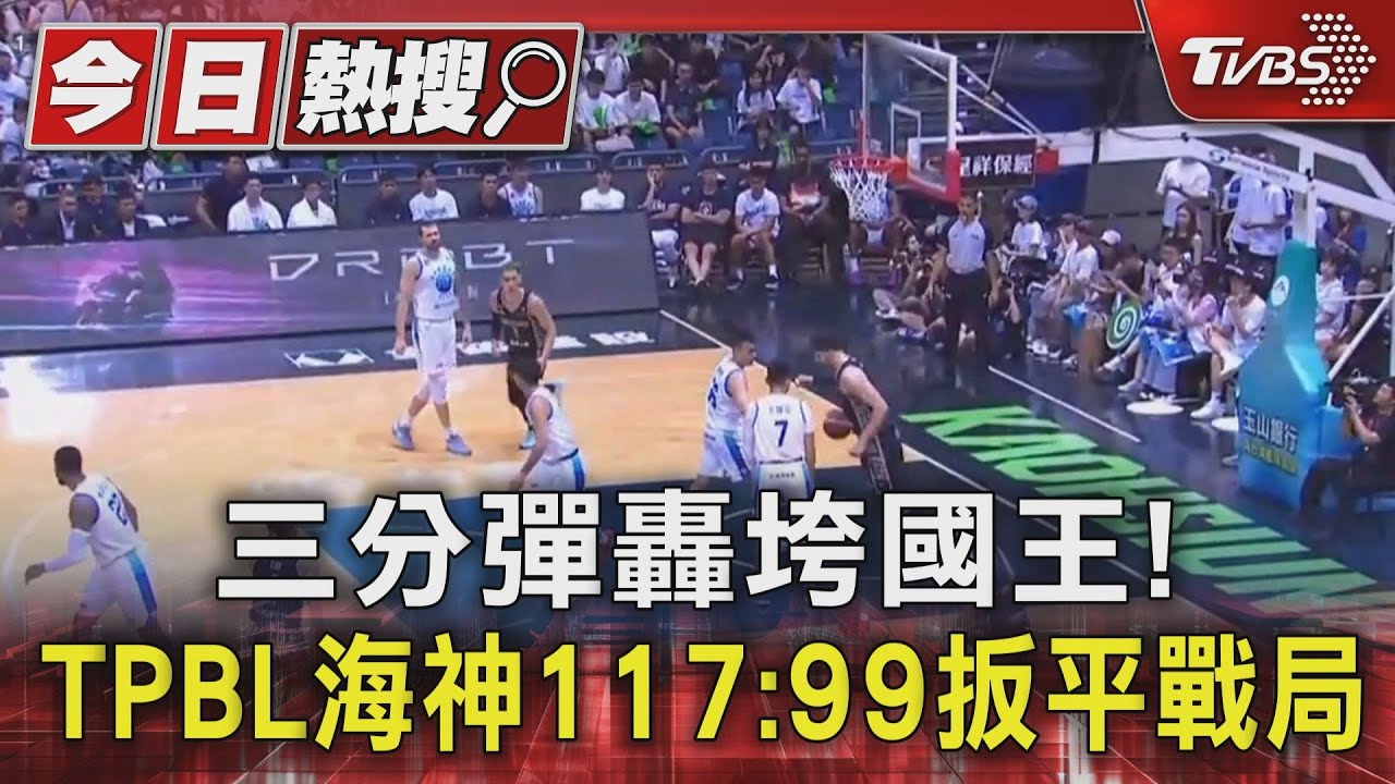 三分彈轟垮國王! TPBL海神117:99扳平戰局