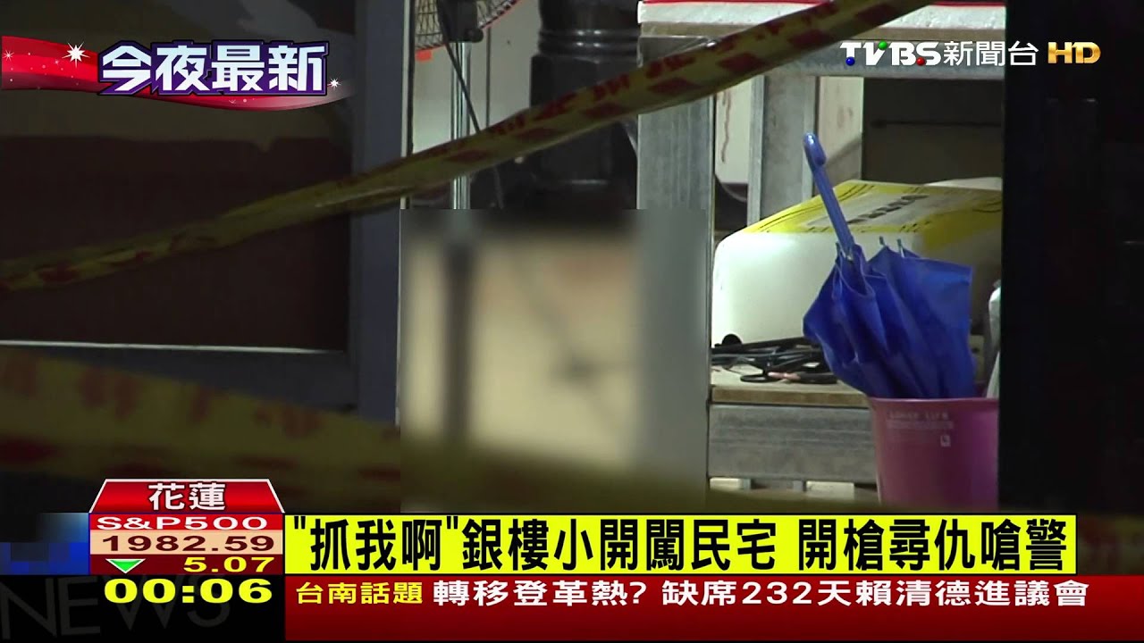 「抓我啊」銀樓小開闖民宅 開槍尋仇嗆警