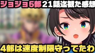 ジョジョ5部を観て瞬間最大風速の凄さと勢いに感激し感情移入する大空スバルｗ【ホロライブ切り抜き】