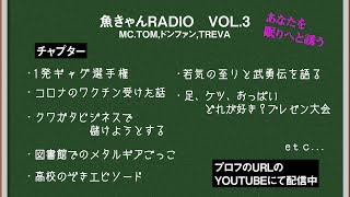 【VOL3】魚きゃんRADIO
