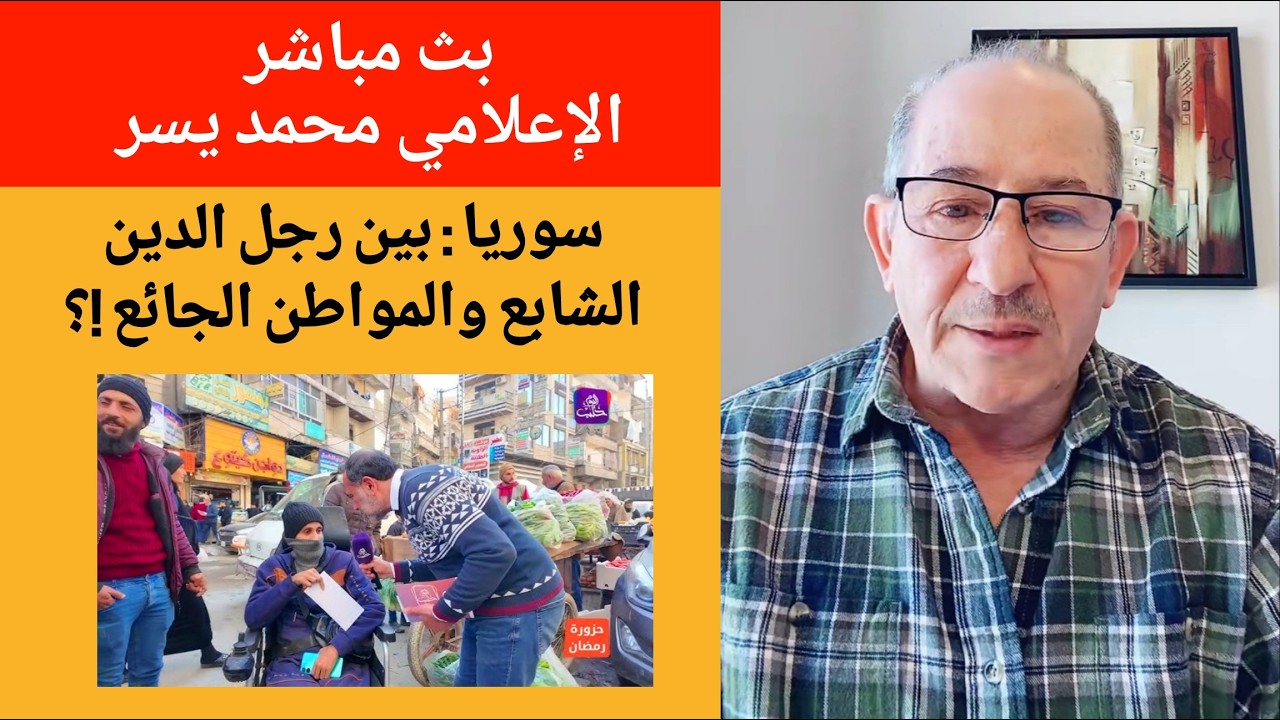 سوريا : بين رجل الدين الشابع والمواطن الجائع !؟ محمد يسر بث مباشر