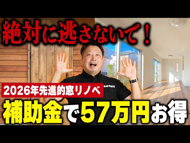 【令和8年度】東京都の玄関ドア・窓リフォーム補助金が大幅アップ！知らないと損する理由を専門家が解説【先進的窓リノベ2026】