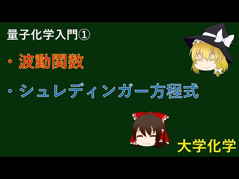 シュレディンガー方程式について詳しく解説