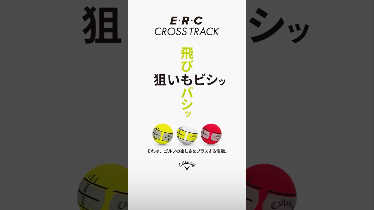 【新アライメント】クロスのアライメントでフェース面とターゲットラインの両方同時に合わせられる！E・R・C CROSS TRACKボール登場！　#キャロウェイ #ゴルフボール
