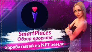 💎SmartPlaces - социальная экосистема, основанная на геолокации🔥Зарабатывай за социальную активность🔥