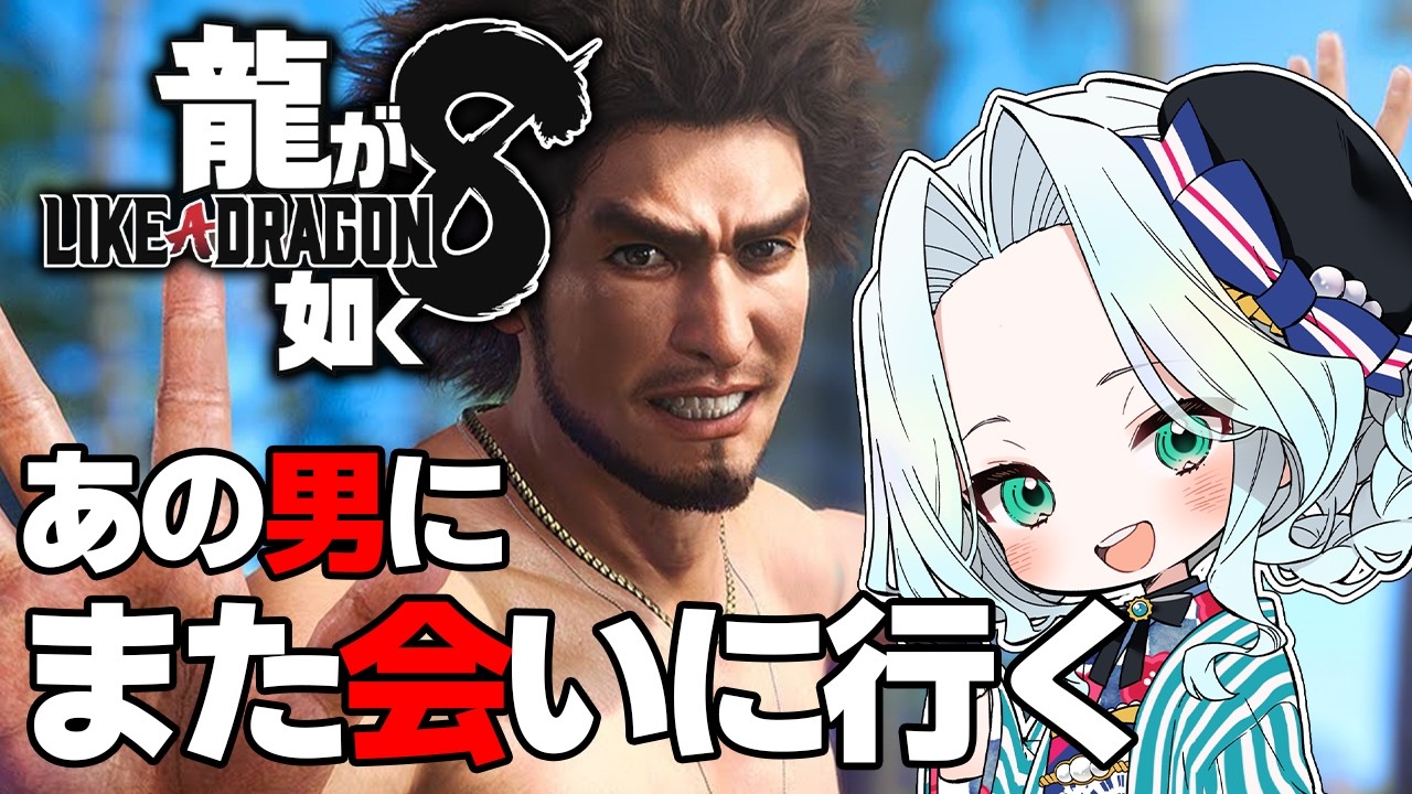 【龍が如く８ 】引き続き楽しむ「如くを見守ろうの会」 #16 最終章 桐生さんのターン!!