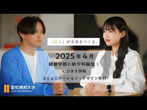 2025年4月経営学部に新学科誕生！