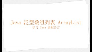 Download the video "Java 泛型数组列表 ArrayList（学习 Java 编程语言 051）"