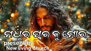 Madhura Sura Ku Mora | Heart Touching Jesus Song 🎶🙏‎⁨@Newlivingchurch