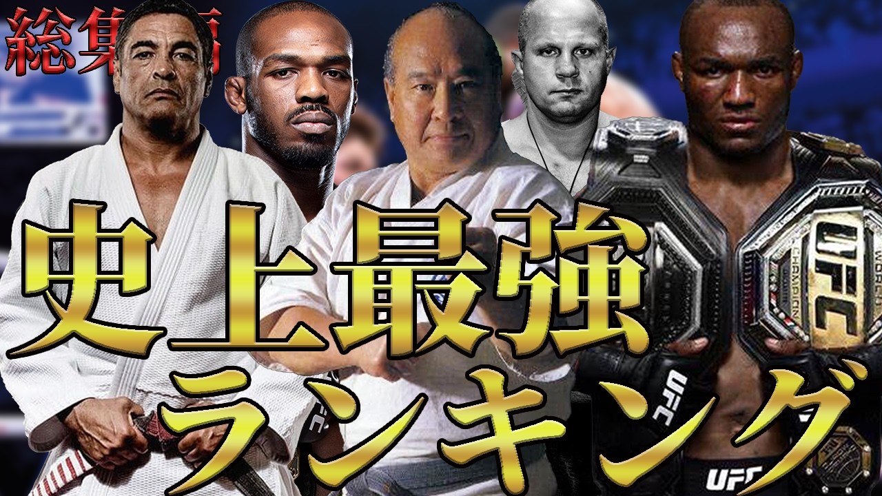 【総集編】史上最強ランキング