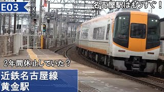 22000系が通過！　のんびり気ままに鉄道撮影997　近鉄黄金駅編　Kintetsu Railway　Kogane Station
