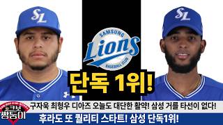 후라도 팀을 위한 6이닝 2실점! 구자욱 최형우 디아즈 삼성 쉬어갈 타선이 없다!  #삼성라이온즈 #최형우 #구자욱 #후라도 #디아즈