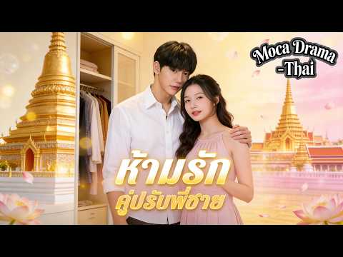 💘⚠️ห้ามรักคู่ปรับพี่ชาย(พากย์ไทย) #dramabox #ดราม่าสั้น #drama