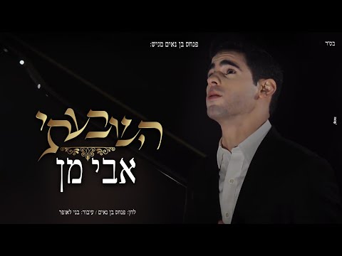 אבי מן - השבעתי | Avi Man - Hishbati