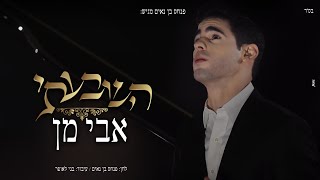 אבי מן - השבעתי | Avi Man - Hishbati