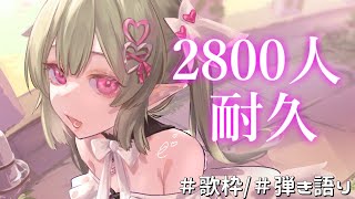 [Vtub] 姫乃のえ 2800耐久歌回