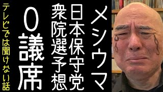 【百田尚樹｜有本香】日本保守党の衆院選議席予想シミュレーション結果が辛辣すぎて草【KaikenTV】