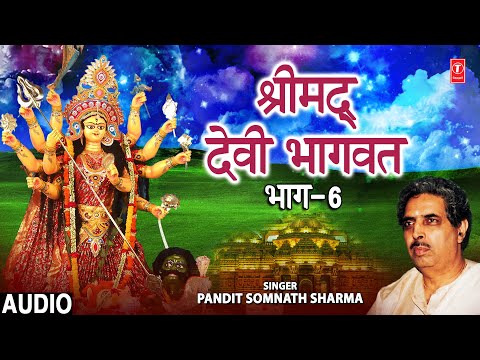श्रीमद् देवी भागवत कथा Shrimad Devi Bhagwat Part 6 I PANDIT SOMNATH SHARMA I Devi Bhagwat Katha