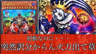 【遊戯王】　混絶獄神ヴィードリウム使って遊んで来たので紹介させてください。
