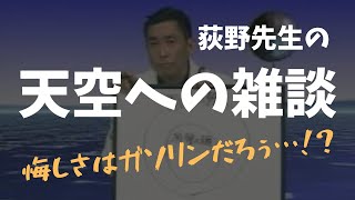 【荻野先生のすべらない話】バレンタインデーの思い出【天空への理系数学】
