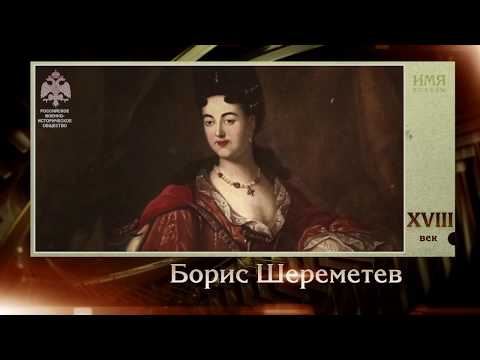 100 великих полководцев  Борис Шереметев