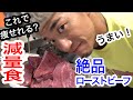 【減量食】美味しく痩せれる!鶏があきたらコレ!ローストビーフで減量!