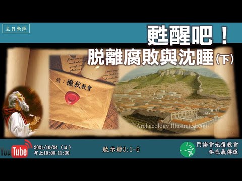 2021 1024 主日崇拜【甦醒吧！脫離腐敗與沈睡】(下)