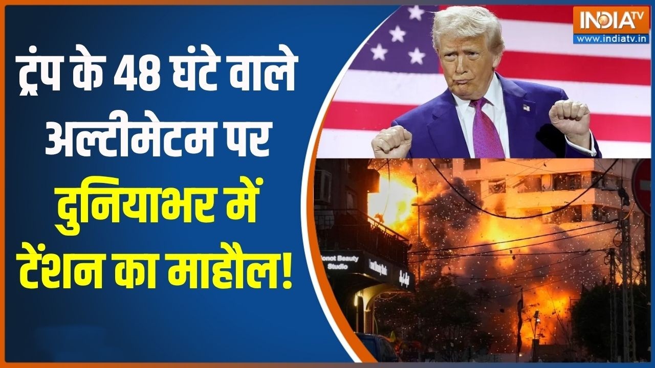 Iran Israel US War:ट्रंप के 48 घंटे वाले अल्टीमेटम पर दुनियाभर में
