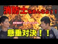 負けたら辞職!!【消防士VSボディビル!!懸垂対決】