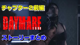 【♯2】デイメア:1998ストーリーまとめ-サム編-【CHAPTER2前編】