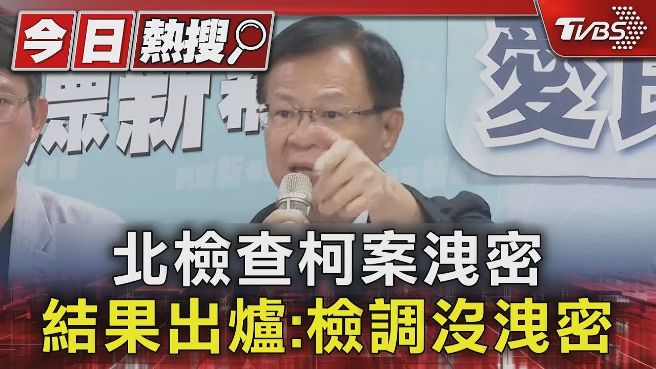 北檢查柯案洩密 結果出爐:檢調沒洩密