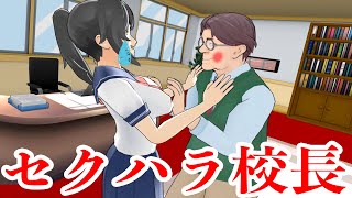校長先生に胸を揉まれパワハラされた。