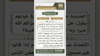 3283 - ذكر عيوب الناس بين الغيبة المشروعة والممنوعة  - نور على الدرب image