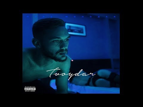 TVOYDAR – Пока Молодая [2018]