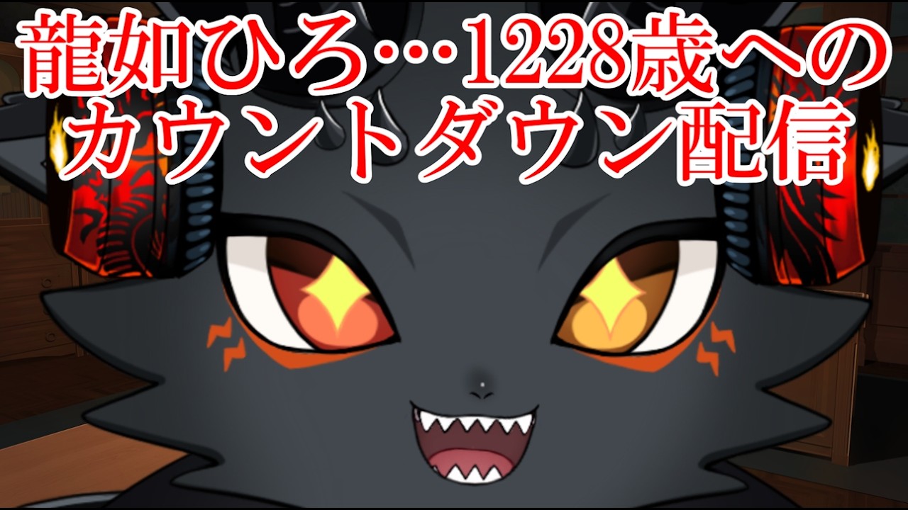 1228歳へのカウントダウン配信