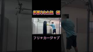 「はじめの一歩」に影響された奴 #おもしろ #お笑い #コント #ネタ #shorts #はじめの一歩 #ものまね #格闘技#オタク