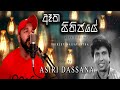 Atha Sithijaye | ඈත සිතිජයේ හැඩට රුවින් - Cover By Asiri Dassana