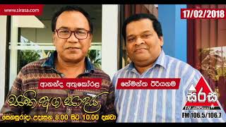 Sirasa FM Sathiaga Sadaya Hemantha Eriyagama &amp; Ananda Athukorala | 2018-02-21