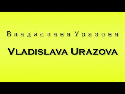 Pronunciation of Владислава Уразова Vladislava Urazova