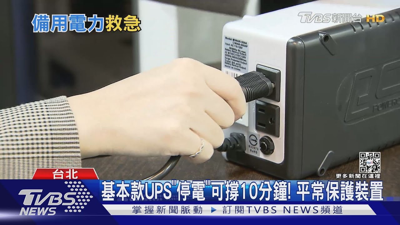 突然停電怕沒存檔! 達人「不斷電系統」備援