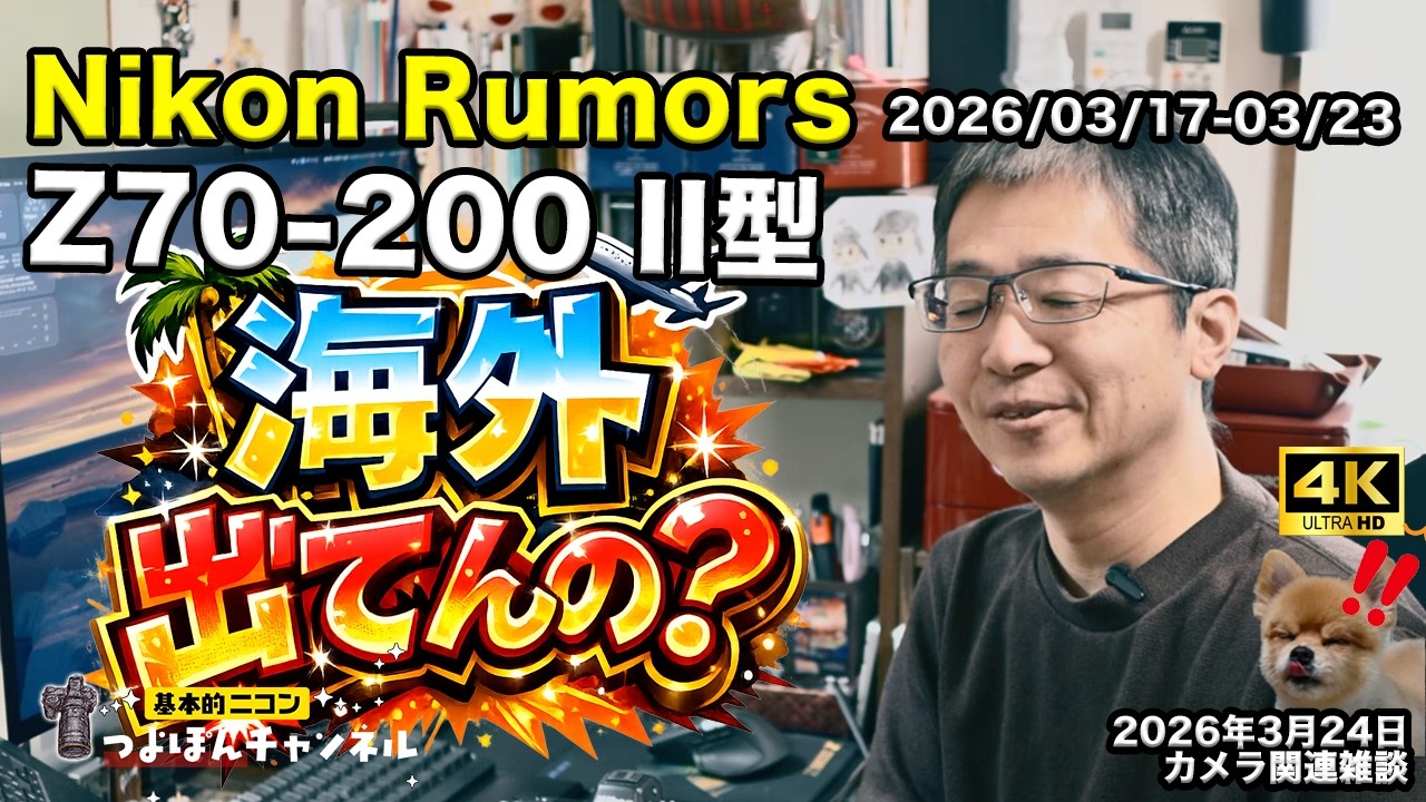 【2026/03/17〜03/23｜Nikon Rumors Weeklyまとめ】Z70-200 f/2.8 II型  海外では出荷済み？