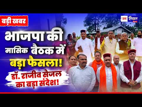 Kasauli BJP Meeting: संगठन और चुनाव रणनीति पर चर्चा