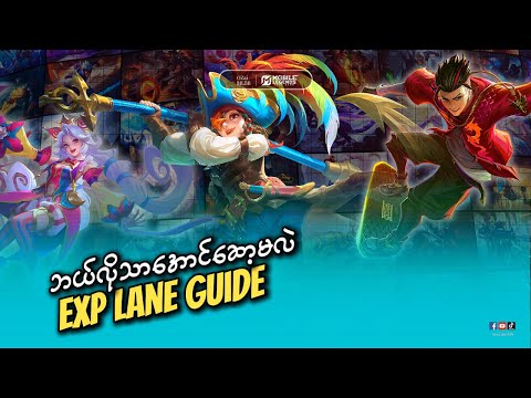 Exp lane မှာ Enemy ကိုသာအောင်ဘယ်လိုဆော့မလဲ ? Exp Lane Guide