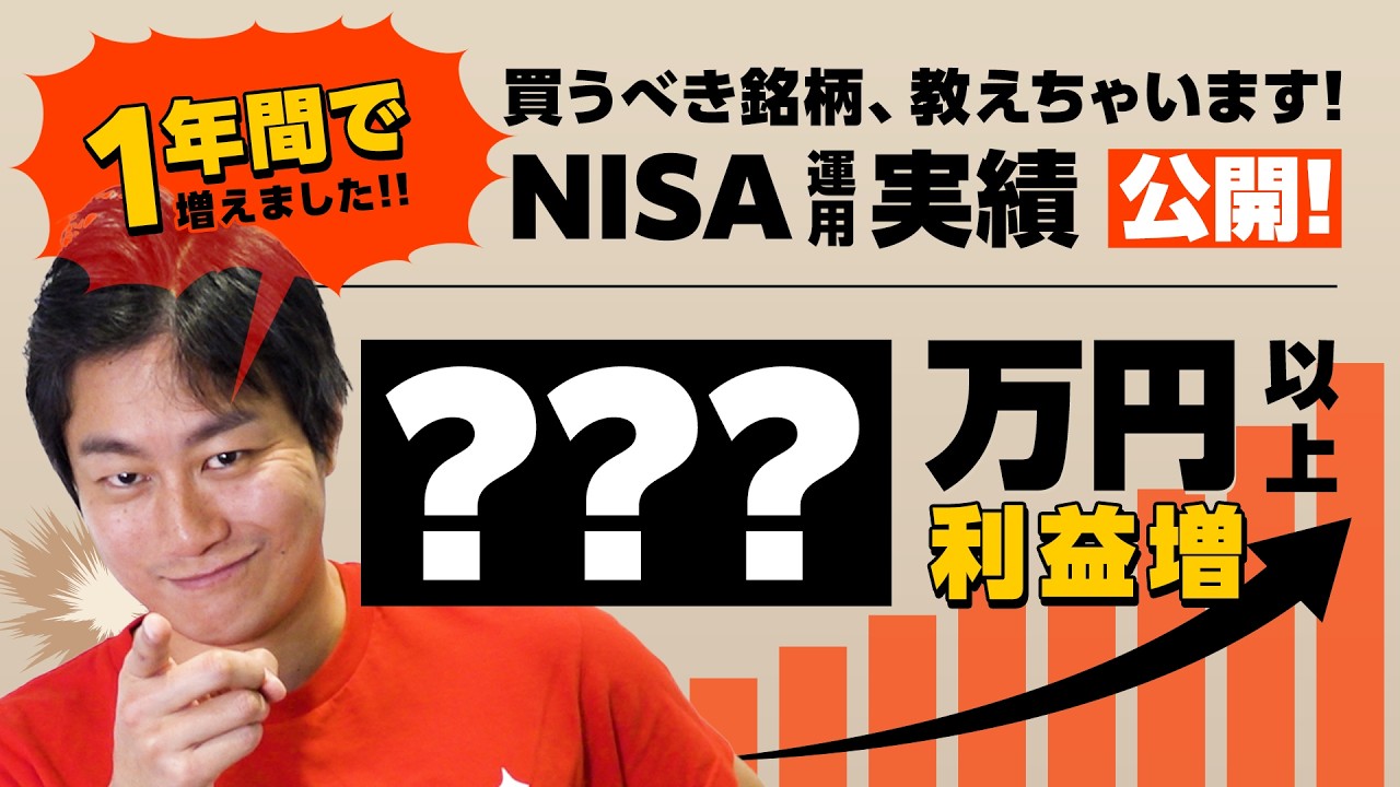 【NISA】1年間の運用実績大公開!!確実に利益を得る方法【今買うべき銘柄】