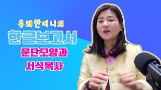 한글 보고서 작성 - 문단모양으로 보기 좋게 작성하고, 모양복사(서식복사) 하여 편리하게 통일된 문단모양 유지하기