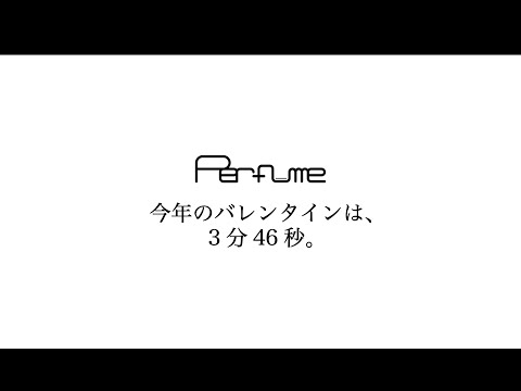 今年のバレンタインは、3分46秒。