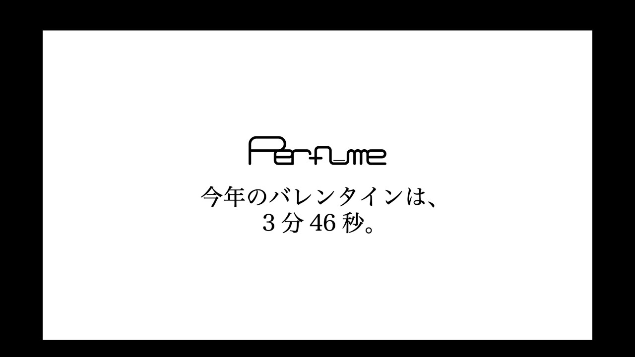 今年のバレンタインは、3分46秒。