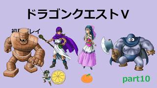 【ドラゴンクエストⅤ】part10